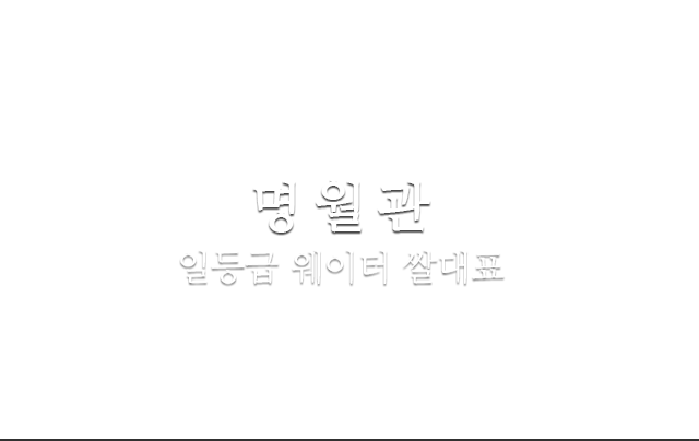 노원 신밧드 룸클럽 쌀대표